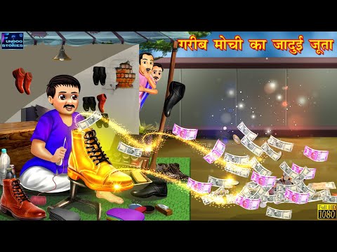 गरीब मोची का जादुई जूता | Jadui Joota | Hindi Kahani | Moral Stories | Story in Hindi | Hindi Story