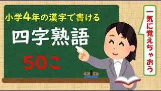 【四字熟語】４年の漢字で書ける四字熟語　５０こ連続バージョン