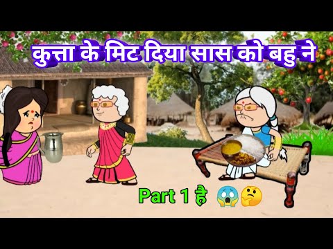 Part 1 है 👌 कुत्ता के मिट दिया  🤔 सास को बहु ने 🤭 #tweenncraft_new_comedy_video#munger_cartoon_story