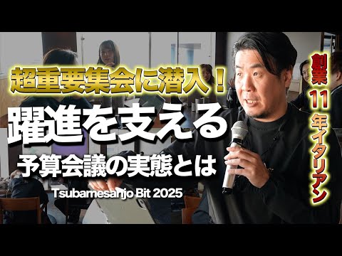 【経営の裏側】幹部陣が一堂に会する超重要イベント！Bitの行く末を左右する予算会議に潜入！