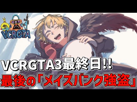 【 VCRGTA3 】 鴉最終日！！最後の「メイズバンク銀行強盗」で完全制覇するぞ！！ 【 にじさんじ/エビオ 】