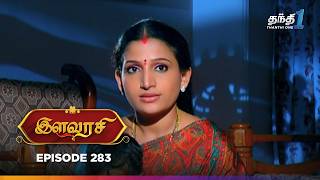 Ilavarasi | Episode 283 | இளவரசி | Thanthi One | 25th February 2025