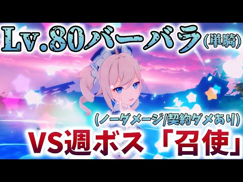 【原神】Lv.80バーバラ単騎で「召使」戦！(ノーダメージ/契約ダメあり)【Genshin Impact】