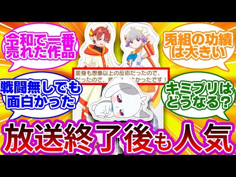 【朗報w】わんぷり、最終回後も売り上げと人気が絶好調wwに対する反応集【わんぷり反応集】【プリキュア反応集】【わんだふるぷりきゅあ!】