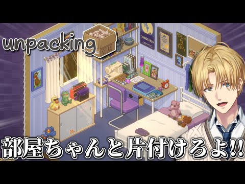 とんなでもなく部屋を綺麗にするパズルゲーム『 Unpacking 』【 エビオ/にじさんじ 】