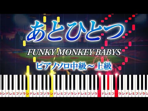 【楽譜あり】あとひとつ/FUNKY MONKEY BABYS（ピアノソロ中級～上級）朝日放送「第92回夏の高校野球」応援ソング【ピアノアレンジ楽譜】