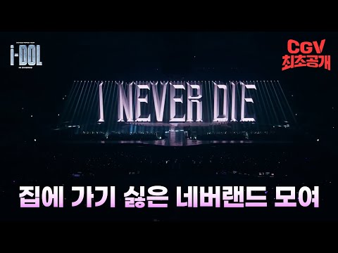 왔다 내 최애의 아이돌🎤 네버랜드 모두 모여!!! 《(여자)아이들 월드투어 [아이돌] 인 시네마》 메인 트레일러 #CGV 최초 공개!