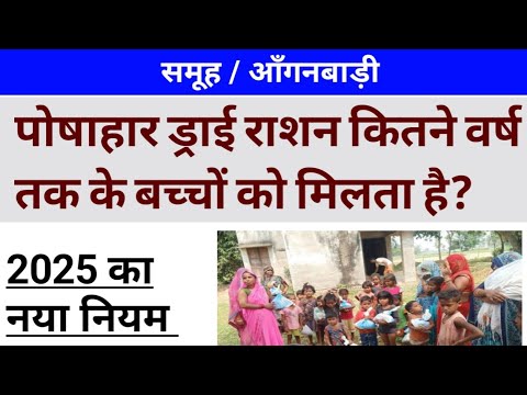 पोषाहार ड्राई राशन कितने वर्ष तक के बच्चों को मिलता है?Aganbadi news।#viralvideo