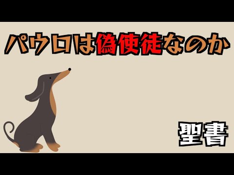 パウロは偽使徒なのか