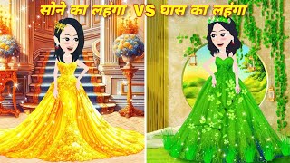 अमीर देवरानी का सोने का_गरीब जेठानी का_सब्जी का लहंगा Cartoon videos Rich Sister In Law Golden Lehng