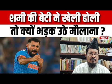 Mohammed Shami Daughter Holi Controversy : शमी की बेटी ने खेली होली तो क्यों भड़क उठे मौलाना ? News