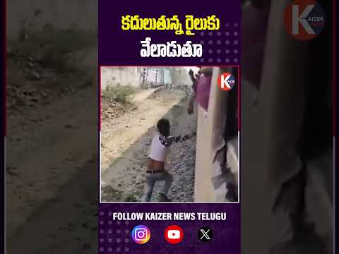 కదులుతున్న రైలుకు వేలాడుతూ  #DangerousStunts #SocialMediaFame #YouthRisk #ViralVideo