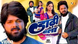 #video | #Dadhi Wala | Pawan Singh New Song 2023 | #pawansinghdivya #New Bhojpuri Song 2023