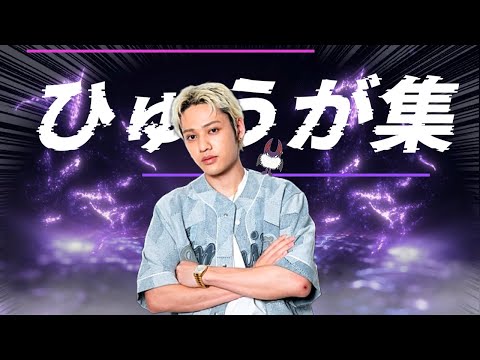 【爆笑】コムドットひゅうがおもしろ集（Part7）【ひゅうが推し必見】