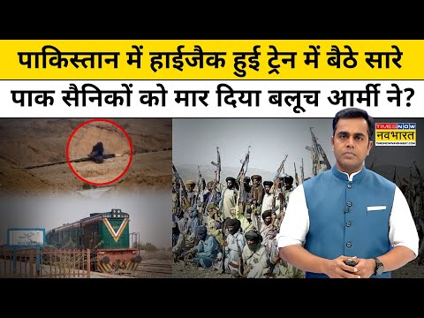 Pakistan Train Hijack: ट्रेन में बैठे सभी PAK फौजी मारे गए?| News Ki Pathshala | Sushant Sinha |tnnb