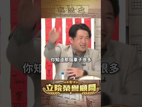 【立院榮譽顧問】葉元之柿子成熟時，自力熟成在欉紅。#葉元之 #國民黨 #罷免 #板橋 #手動解散國會 #立委 #國會 #3Q #陳柏惟 #立院榮譽顧問 #shorts