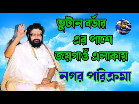 ভুটান বর্ডার এর পাশে জয়গাঁও এলাকায় নগর পরিক্রমার মাধ্যমে প্রচার কর্মসূচী || Ram Narayan Ram