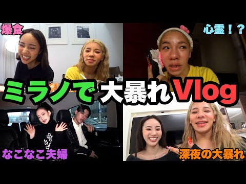 毎日忙しすぎるウチらのミラノ大暴れVlogが面白すぎて最高www