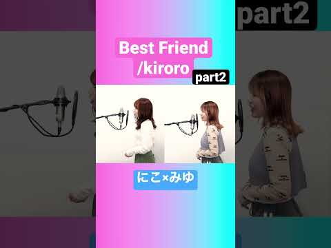 【Part2】Best Friend/kiroro (にこ×みゆ)#ばんばんざい切り抜き #shorts