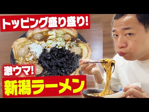 ナイツ塙が爆食！トッピングたっぷり新潟ラーメン