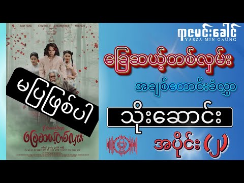 ခြေဆယ့်တစ်လှမ်း အချစ်တောင်းခံလွှာ - သိုးဆောင်း | အပိုင်း (၂) (ရုံတင်ပြသခွင့်မရတော့)