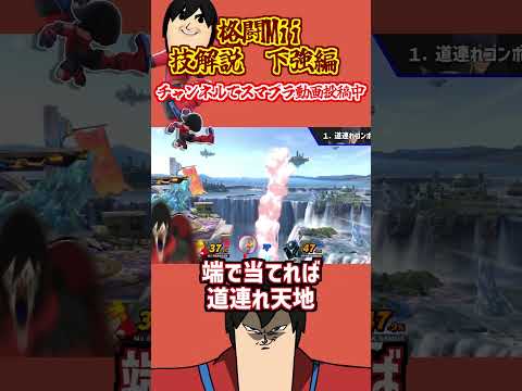 【スマブラSP】格闘Miiの技ランク  下強編　 #Shorts  #格闘mii #スマブラsp  #スマブラ