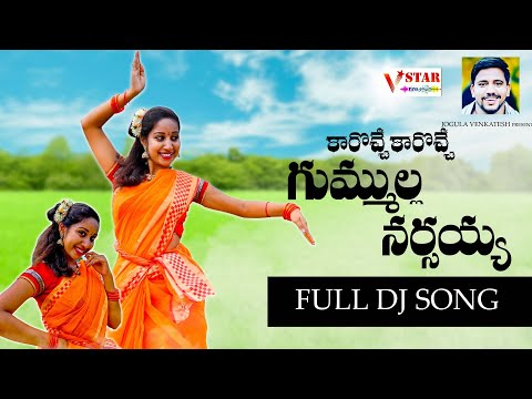 CAROCHE CAROCHE DJ FOLK NEW TELUGU FOLK SONG 2022 #JOGULA_VENKATESH_SINGER_LAVANYA_VARSHINI