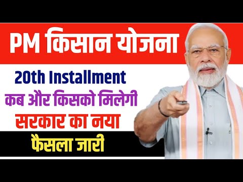 PM Kisan Samman Nidhi: 20th installment date 2025 | pm kisan 20th kist kab aayegi | Kist 2000 #kisan