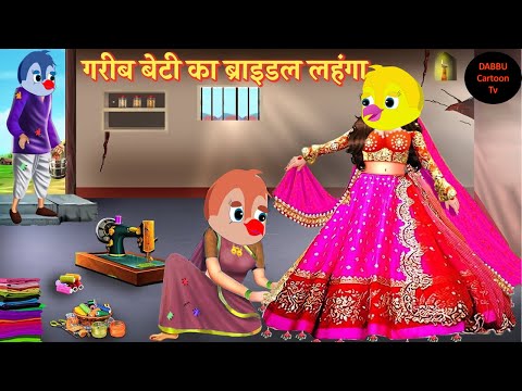 गरीब लड़की का ब्राइडल लहंगा | Bridal Lehenga | Hindi Kahani | Moral Stories | Bedtime Stories