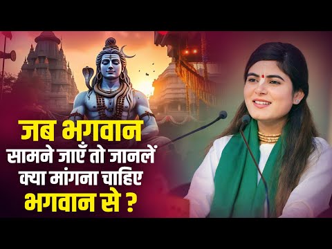 जब भगवान् के सामने जाएँ तो जानलें क्या मांगना चाहिए भगवान से ? चित्रलेखा जी