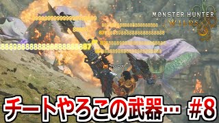 ダメージ888888が出る壊れ武器と話題の「ガンランス」使ってみたら本当にぶっ壊れていた。【モンハンワイルズ｜MHWilds】#8