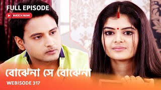 Webisode 317 I Full Episode I আবার দেখুন আপনাদের প্রিয় ধারাবাহিক "বোঝেনা সে বোঝেনা "