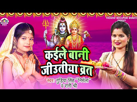 #Video | Gudiya Singh Nirmala, Rani Shree | Kaile Baani Jiutiya Vrat | कईले बानी जीउतीया व्रत