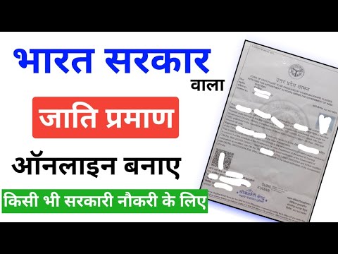 केंद्र सरकार वाला जाति प्रमाण पत्र कैसे बनाये | Bharat Sarkar wala jaati praman patra kaise banwaye