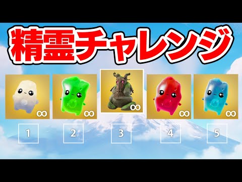 精霊チャレンジをやってみたら...【フォートナイト / Fortnite】