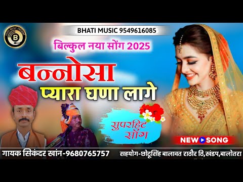 बन्नोसा प्यारा घणा लागे | राजपुती सोंग | Rajasthani New Song 2025 | गायक सिकंदर खांन गजनेर