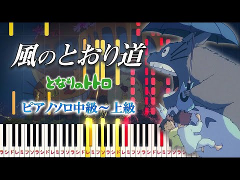 【楽譜あり】風のとおり道/スタジオジブリ『となりのトトロ』より（ピアノソロ中級～上級）久石譲【ピアノアレンジ楽譜】