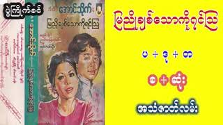 မြညိုချစ်သောကိုရင်သြ   ဘီအီးဒီအောင်သိုက်ရဲ့ ဇာတ်လမ်းကောင်းလေးပါ။ နှစ်သက်ရင်Like&Subscribe လုပ်ပေးပါ