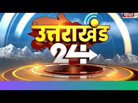 Uttarakhand 24 : CM Pushkar Singh Dhami | Uttarakhand News Update | CM Dhami | Latest | UK News