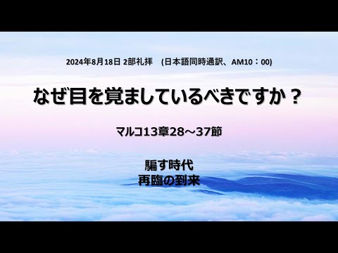 [イェウォン教会 日本語礼拝局] 2024.08.18 - 2部 全体礼拝  - なぜ目を覚ましているべきですか？(マルコの福音書13:28-37)