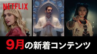 Netflix 2021年9月の新着コンテンツ