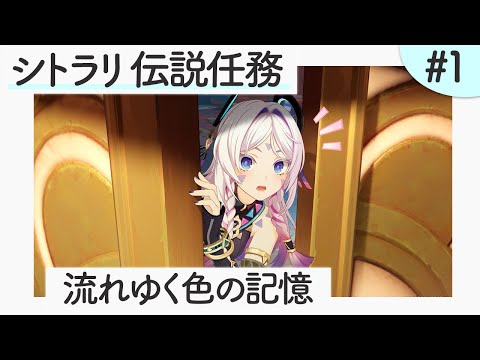 【シトラリ 伝説任務】「流れゆく色の記憶」 #1【原神】