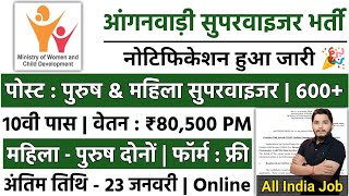 Anganwadi Recruitment 2025 Out|New Vacancy 2025|Anganwadi Bharti 2025 #Anganwadi #Supervisor bharti