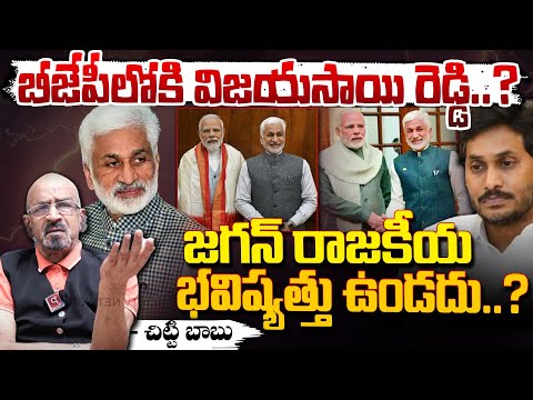 Chitti Babu Talks About Jagan Political Future | Vijayasai Reddy Joins BJP?| Modi |Telugu Popular TV