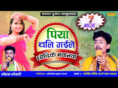 शानदार दुगोला महामुकबला - पिया चली गइले  ~ 7 BAGH  VYAS v/s Bhola | Live Bhojpuri Dugola Program