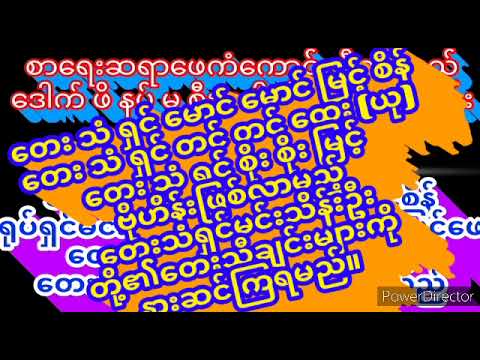 ဒေါက်ဖိနပ်မစီးခေါက်ထီးမဆောင်း ဇာတ်လမ်း နမူနာဖိုင် မောင်မောင်မြင့်စိန် ရုပ်ရှင်မြင့်ဖေ တင်တင်ထွေး(ယု)