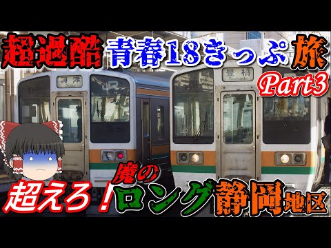 【超過酷 青春18きっぷ旅】静岡地区のロングシートが地獄過ぎる....   Part3