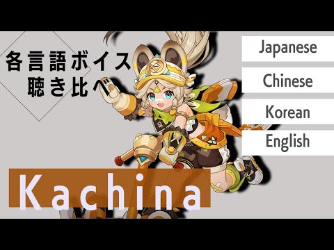 【原神】各言語のカチーナのボイス聴き比べ【かちーな】