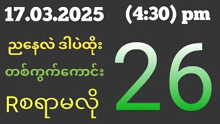 Thai Lottery ထိုင်းထီ ရလဒ် တိုက်ရိုက်ထုတ်လွှင့်မှု | 2D-17.03.2025