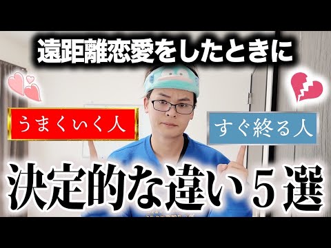 遠距離恋愛が『続く人』と『すぐ終わる人』の違い5選